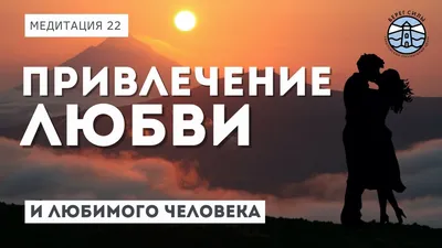 СИЛЬНЕЙШАЯ МЕДИТАЦИЯ на привлечение любви и любимого человека | Надежда  Владиславова - YouTube