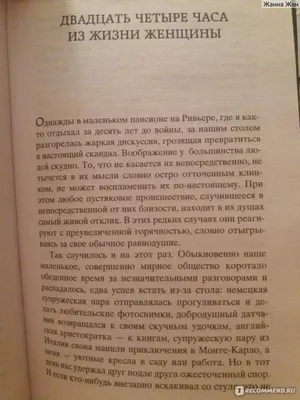 24 часа из жизни женщины, Стефан Цвейг - «Красивая история о любви и страсти,  о порыве души и о выборе... » | отзывы