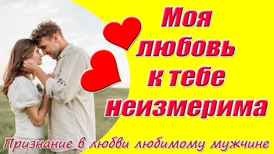 Признание В Любви Любимому Мужчине❤ Моя любовь к тебе неизмерима ❤ - YouTube