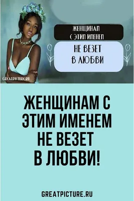 Не везет в любви: имена женщин, которым не удается построить отношения -  МЕТА