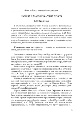 Любовь и имена у Марселя Пруста – тема научной статьи по языкознанию и  литературоведению читайте бесплатно текст научно-исследовательской работы в  электронной библиотеке КиберЛенинка