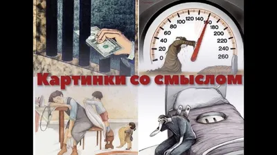 Картинки с глубоким смыслом БЕЗ СЛОВ! часть 1 - YouTube