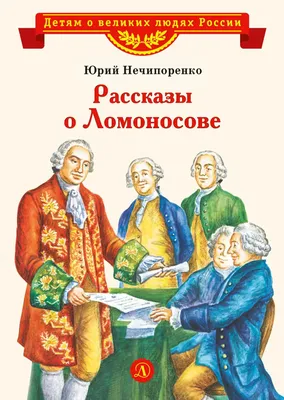 МИХАИЛ ВАСИЛЬЕВИЧ ЛОМОНОСОВ | Летопись Московского университета