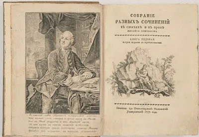 Михаил Васильевич Ломоносов и Академия наук XVIII века - Российское  историческое общество