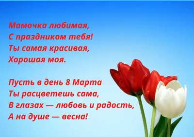 Поздравить открыткой с красивыми пожеланиями в стихах на день рождения маму  - С любовью, 