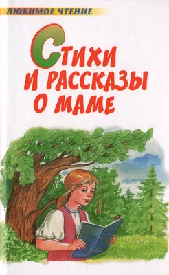 Книга "Стихи и рассказы о маме" - купить книгу в интернет-магазине «Москва»  ISBN: 978-5-271-40782-6, 609549