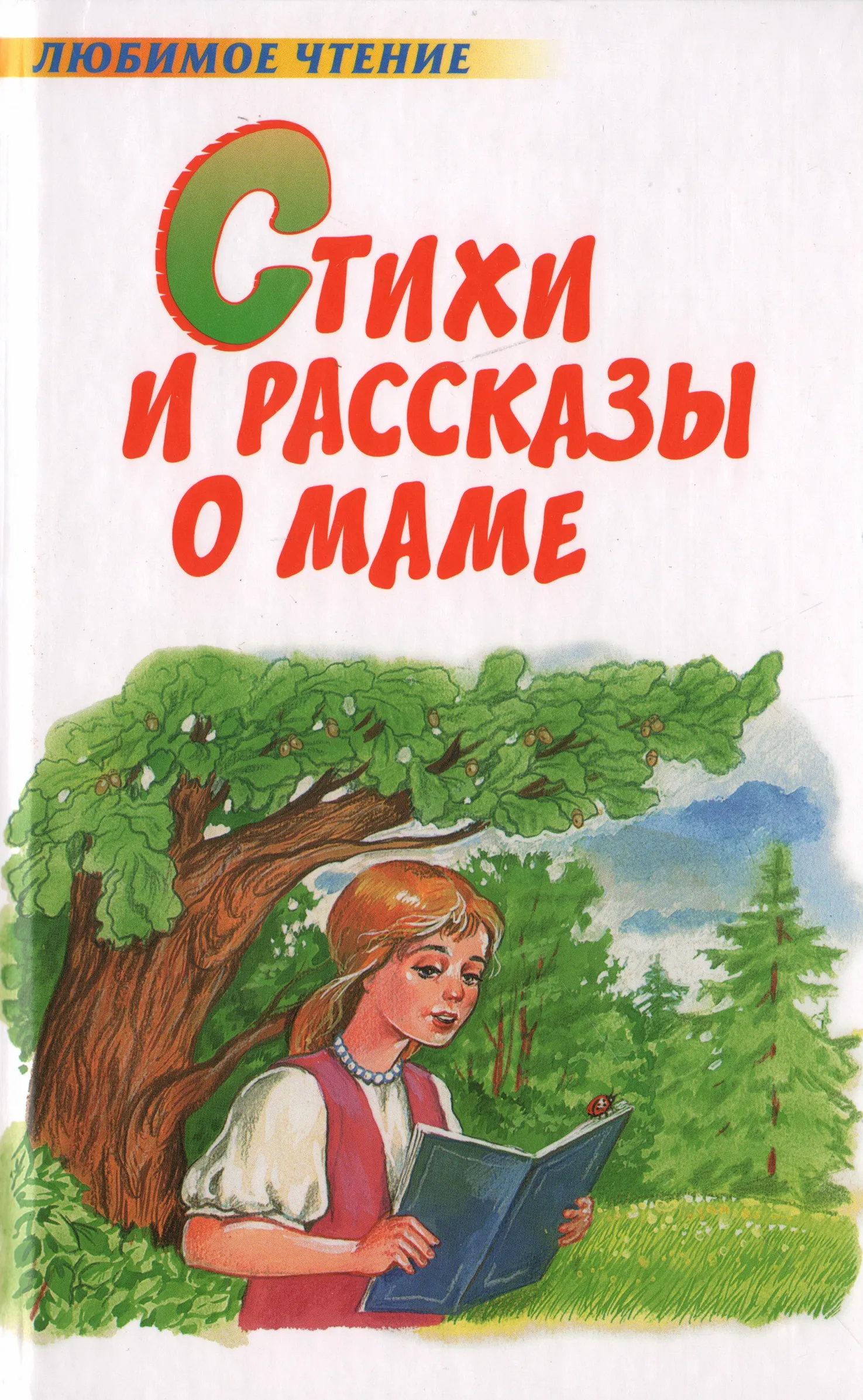 Книжка про маму. Стихи и рассказы о маме. Произведения о маме. Книга стихов мать. Детские книги о маме.