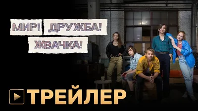 В третьем сезоне сериала «Мир! Дружба! Жвачка!» будет не только Борисов, но  и Ткачук. Мы побывали на съемках! — Статьи на Кинопоиске