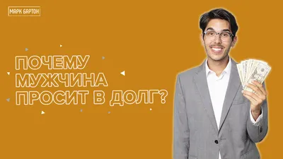 Почему мужчина просит в долг? Финансы в отношениях мужчины и женщины. |  Марк Бартон | Дзен