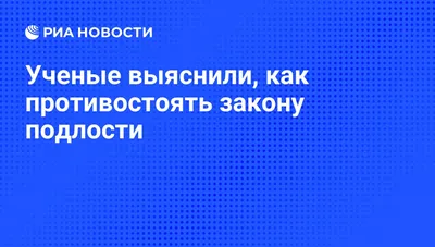 Пусть лучше ногу жмет ботинок, чем руку подлый человек:" Что такое подлость  и с чем ее едят? Немного о причинах и последствиях подлости | Юридическая  социальная сеть  | Дзен