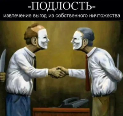 Чем вызвана человеческая подлость. Рекомендации. | Сайт психологов  |  Дзен