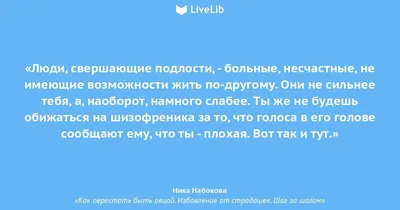 Люди, свершающие подлости,... (Цитата из книги «Как перестать быть овцой.  Избавление от страдашек. Шаг за шагом» Ники Набоковой)