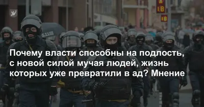 Почему власти способны на подлость, с новой силой мучая людей, жизнь  которых уже превратили в ад? Мнение