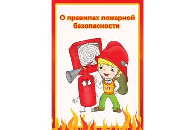 Правила пожарной безопасности для детей · Центр творчества "Свежий ветер"
