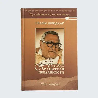 Уроки преданности, веры и любви. Ключи к древней мудрости. Бхагаван Шри  Сатья Саи Баба - купить книгу с доставкой | Майшоп