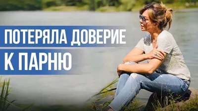 Предательство Любимого Человека | Как Вернуть Доверие к Людям - YouTube