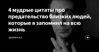 Предательство любимого человека цитаты - 📝 Афоризмо.ru