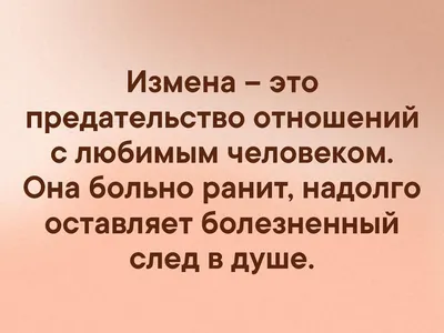 Предательство любимого человека Статусы - 📝 Афоризмо.ru