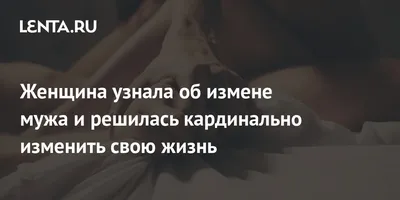 Женщина узнала об измене мужа и решилась кардинально изменить свою жизнь:  Отношения: Забота о себе: 