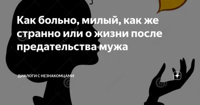 Жена узнала про мою измену, Но промолчала, глядя мне в глаза» |  Предательство, Психология, Знаки