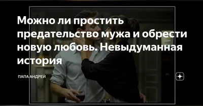 Я очень сильно переживала предательство мужа, и что бы его забыть  встречалась со многими мужчинами