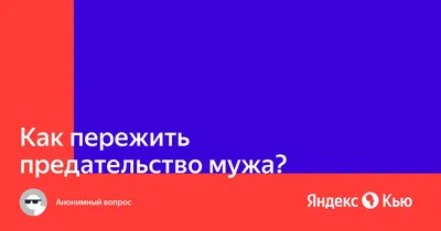 Как пережить предательство мужа?» — Яндекс Кью