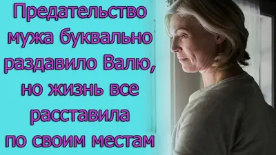 Предательство мужа буквально раздавило Валю, но жизнь все расставила.  Истории из жизни - YouTube