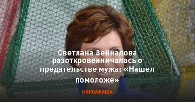 Светлана Зейналова разоткровенничалась о предательстве мужа: «Нашел  помоложе»