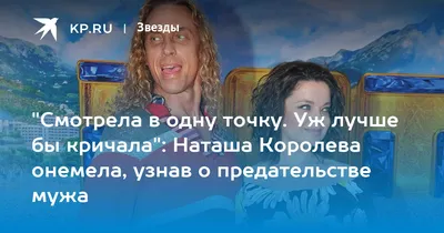 Смотрела в одну точку. Уж лучше бы кричала": Наташа Королева онемела, узнав  о предательстве мужа - 