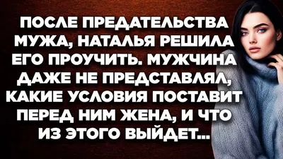 Ответы : Почему об измене мужа, жена узнает последней, а об измене  жены муж может не узнать никогда? Значит ли это(см.ниже)