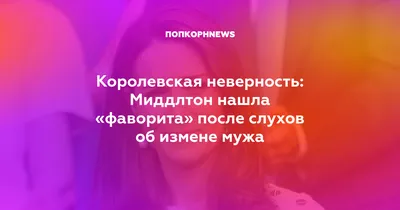 Королевская неверность: Миддлтон нашла «фаворита» после слухов об измене  мужа