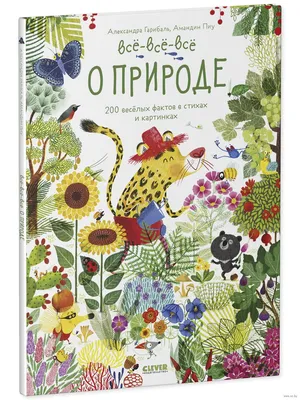 Моя первая книга о природе, , Омега купить книгу 978-5-465-03646-7 – Лавка  Бабуин, Киев, Украина