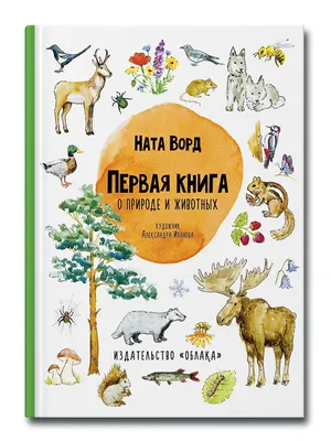 Рассказы о природе Издательство Самовар 11833146 купить за 270 ₽ в  интернет-магазине Wildberries