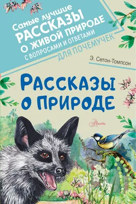 Рассказы о природе» Эрнест Сетон-Томпсон - купить книгу «Рассказы о природе»  в Минске — Издательство АСТ на 