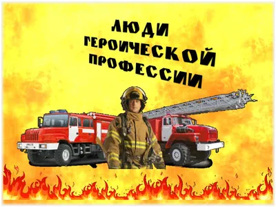 Огненные истории: захватывающие будни пожарных от первого лица - РИА  Новости, 