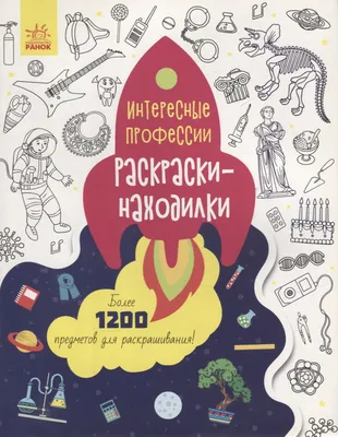 Раскраски-находилки «Интересные профессии» - купить книгу с доставкой в  интернет-магазине «Читай-город». ISBN: 978-9-66-750315-4