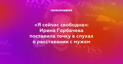 Я сейчас свободна»: Ирина Горбачева поставила точку в слухах о расставании  с мужем