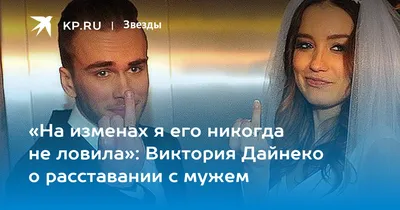 На изменах я его никогда не ловила»: Виктория Дайнеко о расставании с мужем  - 