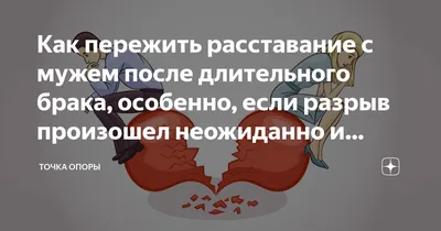 Как пережить расставание с мужем после длительного брака, особенно, если  разрыв произошел неожиданно и быстро. Советы психолога | Психология  реальности. Арина Мороз | Дзен