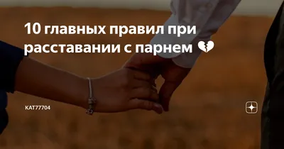 10 главных правил при расставании с парнем 💔 | Kat77704 | Дзен