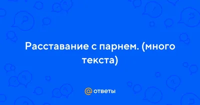 Как наладить отношения с парнем после расставания |  | Дзен