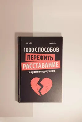 Как расстаться с парнем, не обидев его: эффективные советы от эксперта |  Жизненные советы, Восстановить отношения, Расставание