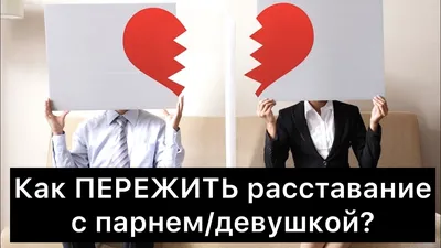  - ЧТО ПРОИСХОДИТ С ДЕВУШКОЙ ПОСЛЕ РАССТАВАНИЯ? КАК  МЕНЯЕТСЯ ЕЁ ПОВЕДЕНИЕ? Если время проходит, и девушка все еще испытывает  неописуемую тоску по парню, это значит, что она готова восстановить  отношения и