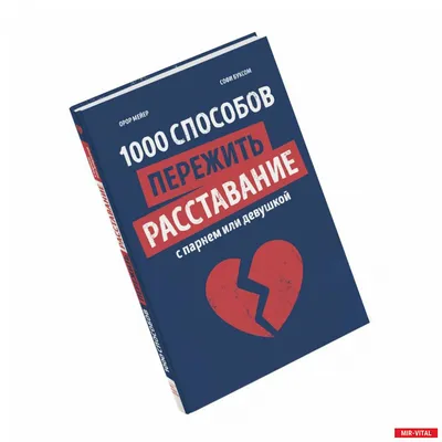 Как пережить расставание с любимым человеком: советы