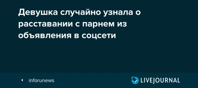 Девушка случайно узнала о расставании с парнем из объявления в соцсети