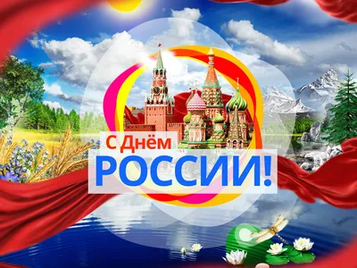 Моя Родина – Россия! — Муниципальное бюджетное дошкольное образовательное  учреждение детский сад № 164