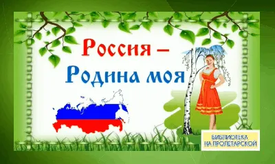 Познавательная игровая программа, посвящённая Дню России «Моя Родина –  Россия» - Культурный мир Башкортостана