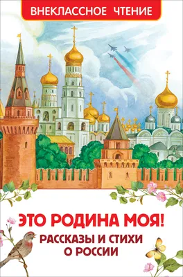 10 демонстрационных картинок "Россия - родина моя. История России" с  беседами на обороте, А4 - купить в интернет-магазине Игросити