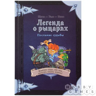 Сказки о рыцарях - купить книгу с доставкой в интернет-магазине  «Читай-город». ISBN: 978-5-00-107938-5