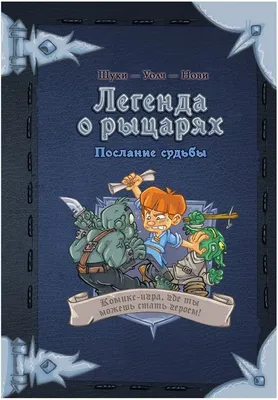 Настольная игра Hobby World Комикс-игра Легенда о рыцарях Послание судьбы -  купить с доставкой по выгодным ценам в интернет-магазине OZON (695649647)